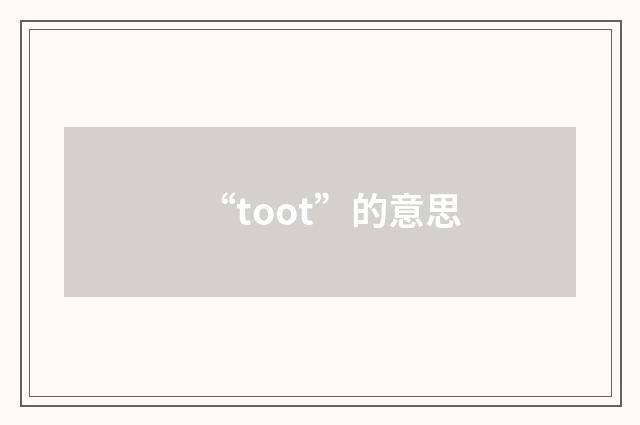 “toot”的意思