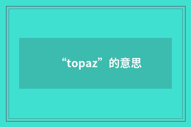 “topaz”的意思
