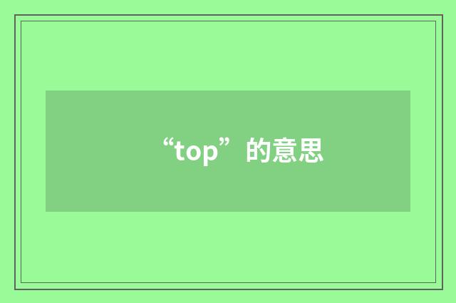 “top”的意思