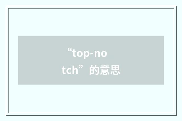“top-notch”的意思