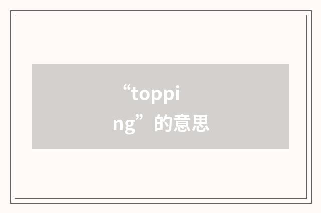 “topping”的意思