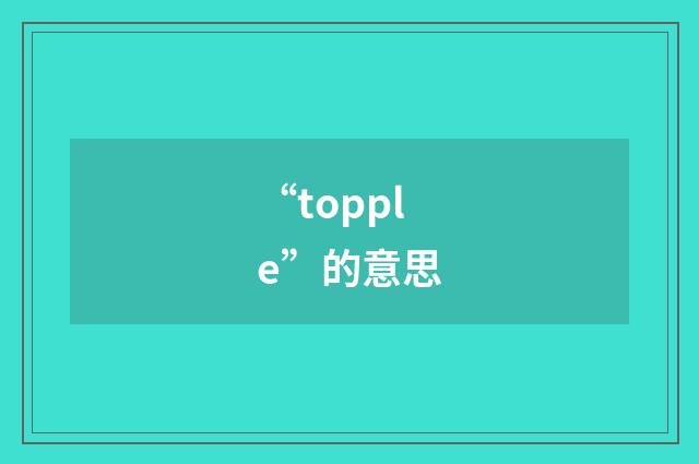 “topple”的意思