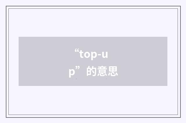 “top-up”的意思
