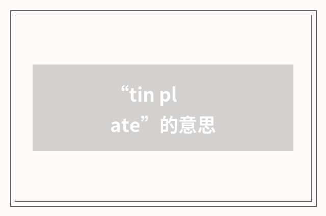 “tin plate”的意思