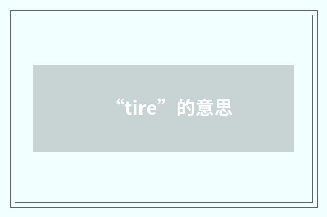 “tire”的意思