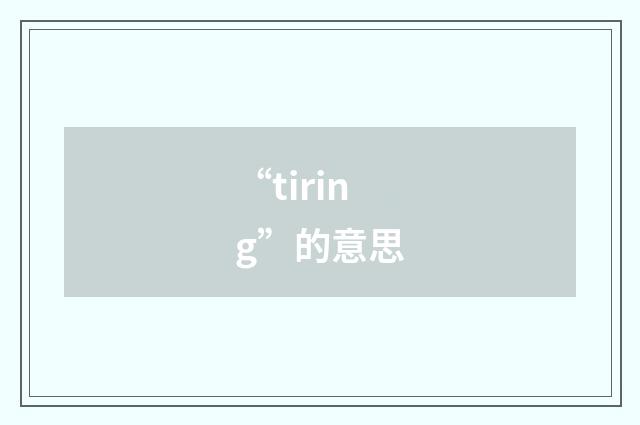 “tiring”的意思
