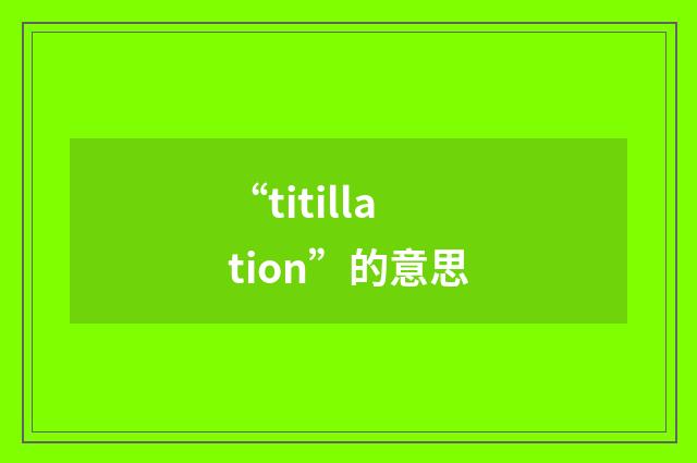 “titillation”的意思