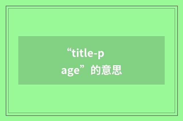 “title-page”的意思