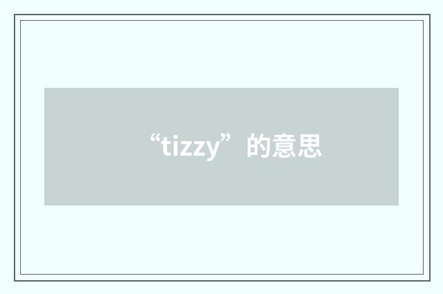 “tizzy”的意思