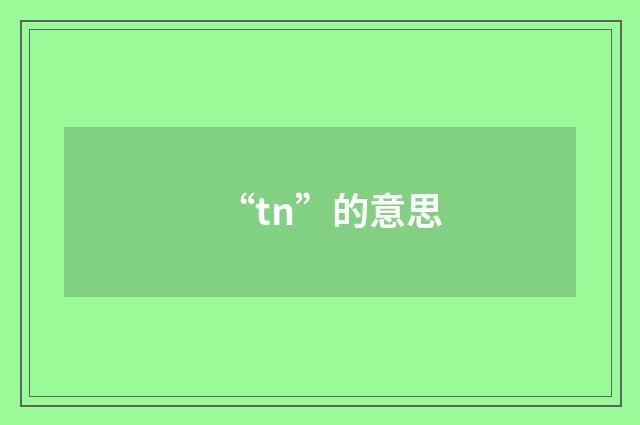 “tn”的意思