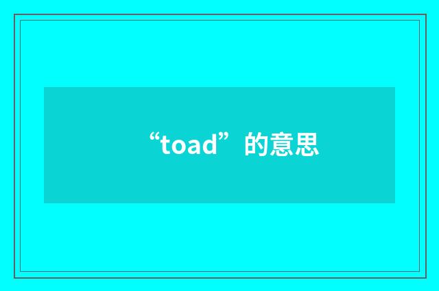 “toad”的意思