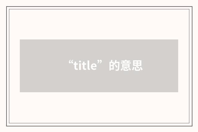 “title”的意思