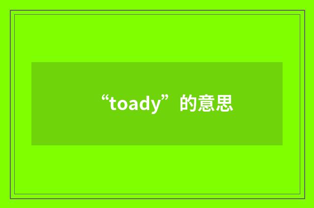 “toady”的意思