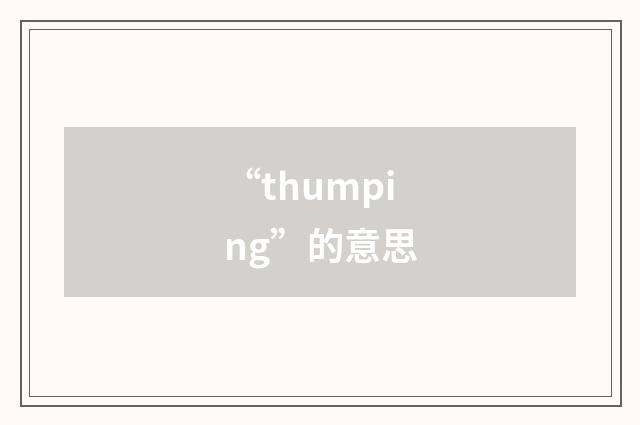 “thumping”的意思