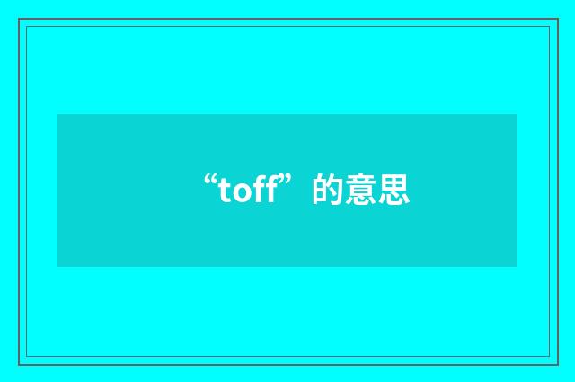 “toff”的意思
