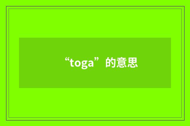 “toga”的意思