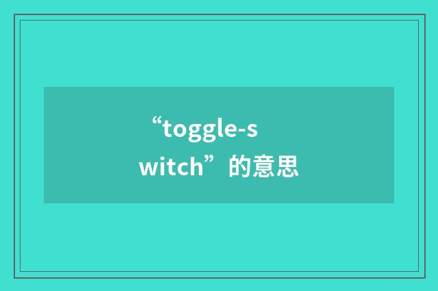“toggle-switch”的意思