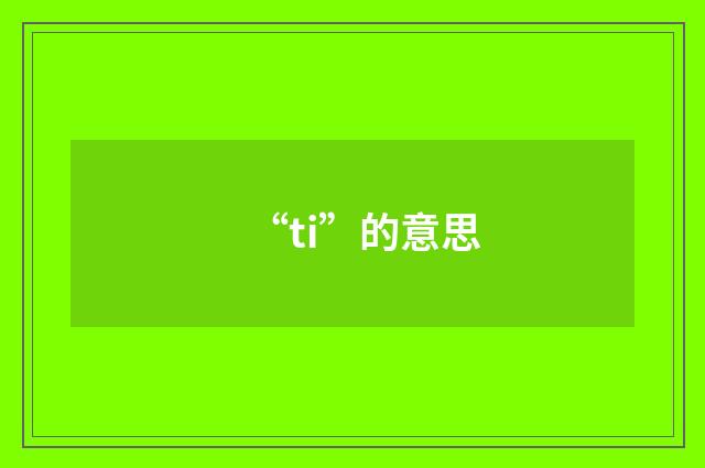 “ti”的意思