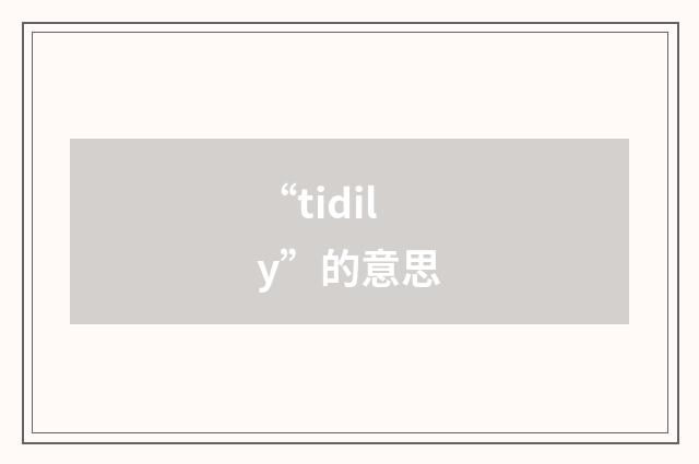 “tidily”的意思