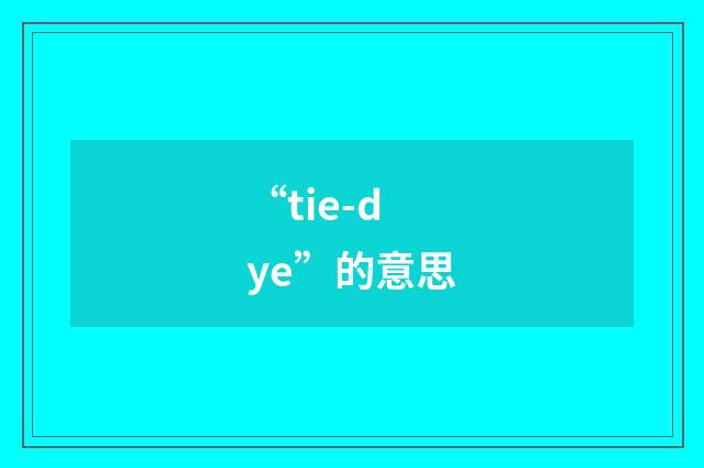 “tie-dye”的意思