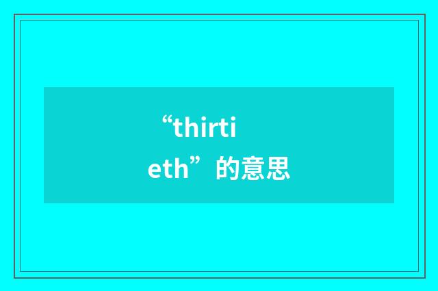“thirtieth”的意思