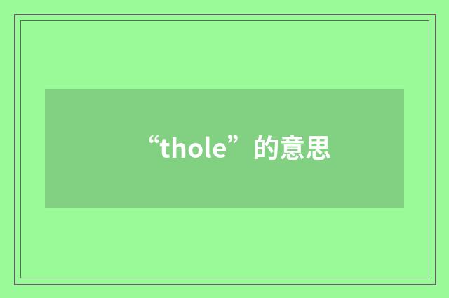 “thole”的意思