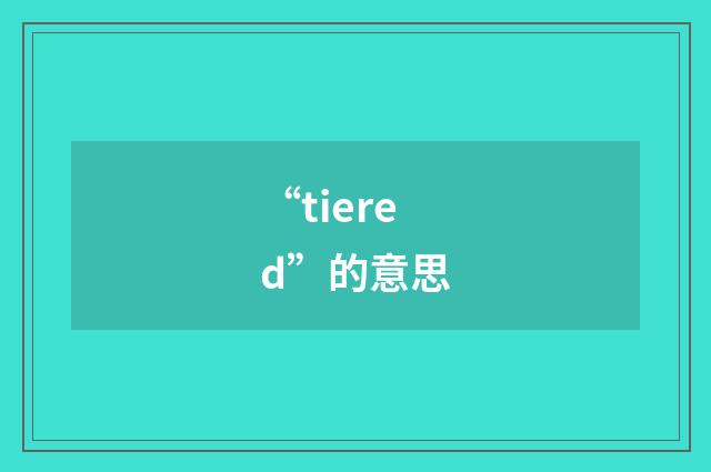 “tiered”的意思