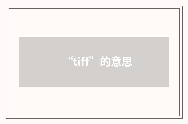 “tiff”的意思