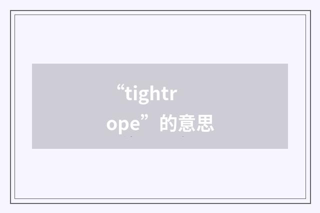 “tightrope”的意思