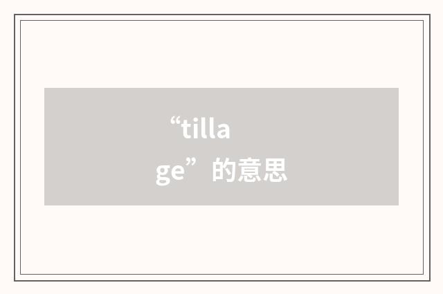 “tillage”的意思