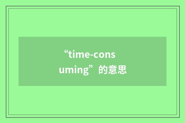 “time-consuming”的意思