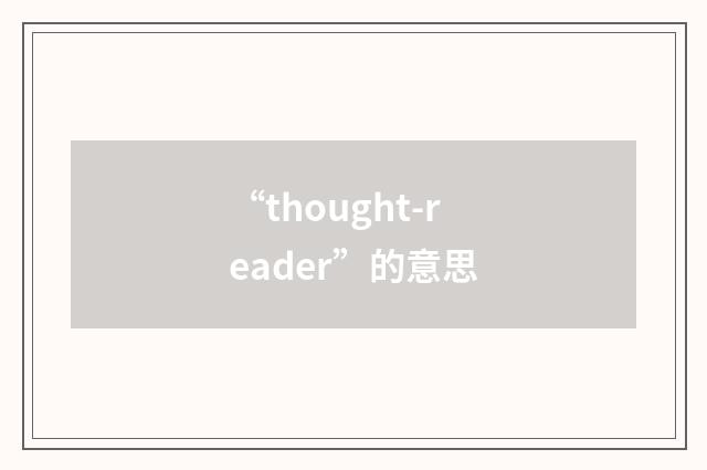 “thought-reader”的意思