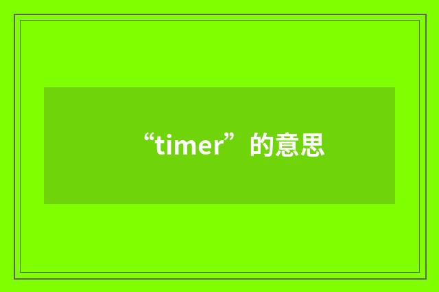 “timer”的意思