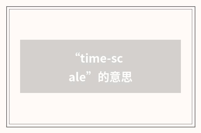 “time-scale”的意思