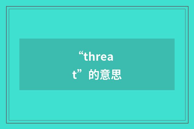 “threat”的意思