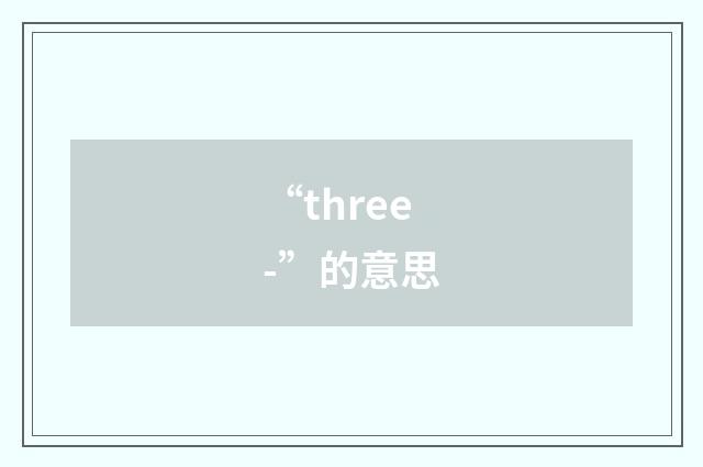 “three-”的意思
