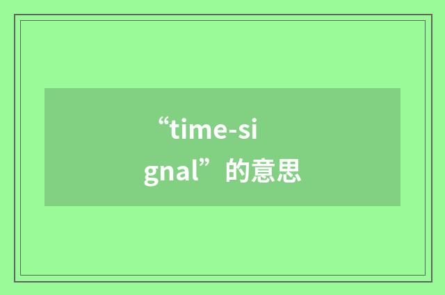 “time-signal”的意思