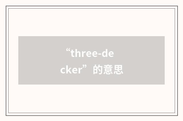 “three-decker”的意思