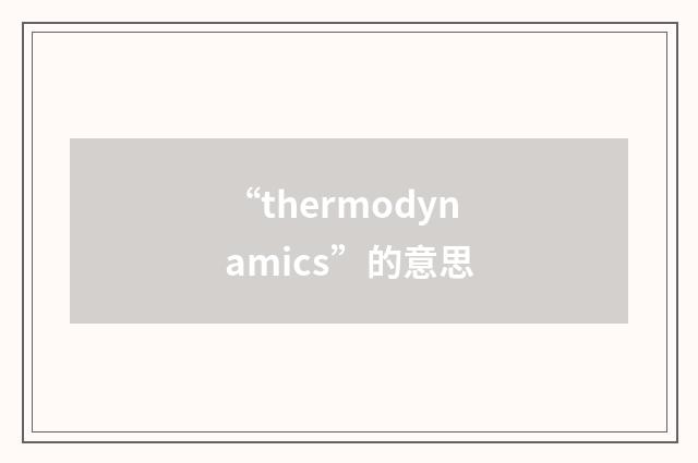 “thermodynamics”的意思