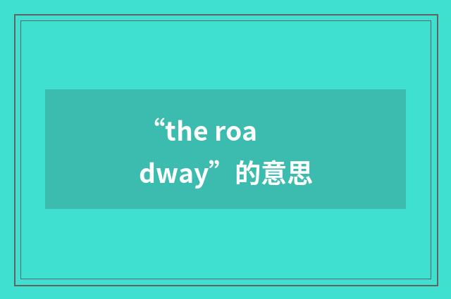 “the roadway”的意思