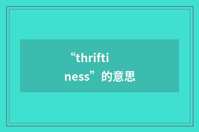 “thriftiness”的意思