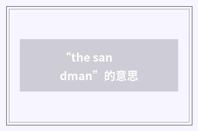 “the sandman”的意思