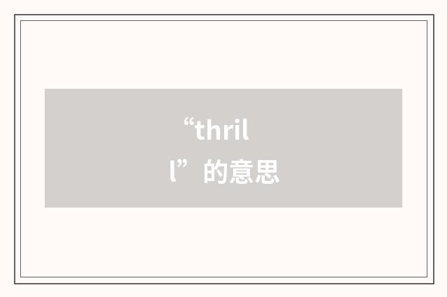 “thrill”的意思