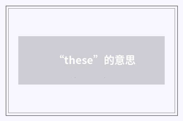 “these”的意思