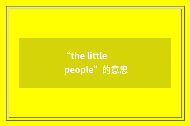 “the little people”的意思