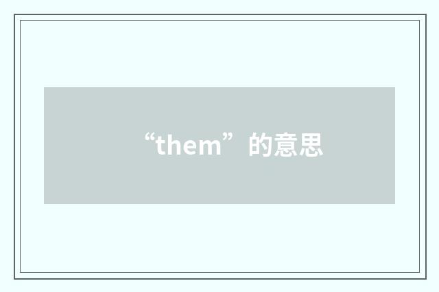 “them”的意思