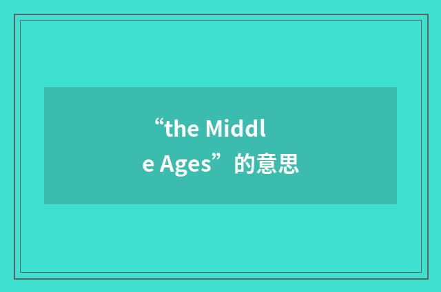 “the Middle Ages”的意思