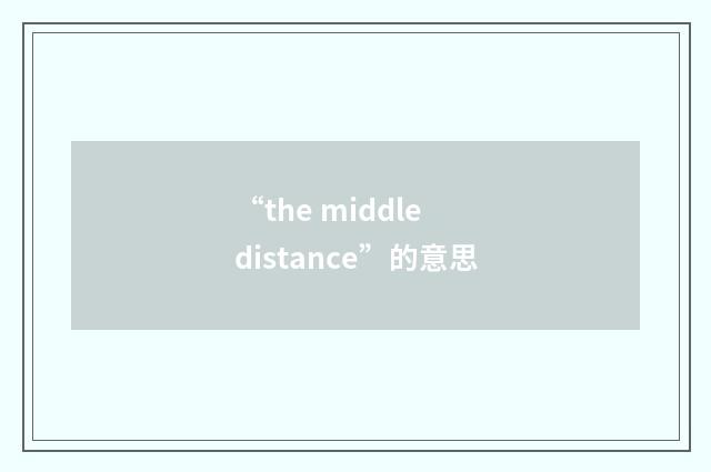 “the middle distance”的意思