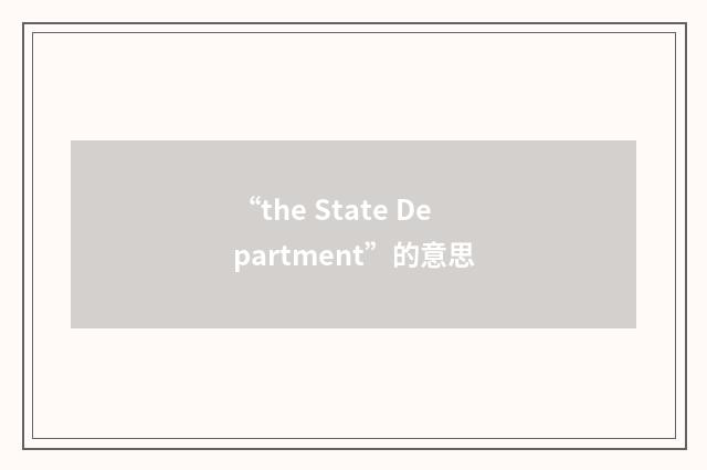 “the State Department”的意思