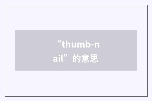 “thumb-nail”的意思